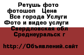 Ретушь фото,  фотошоп › Цена ­ 100 - Все города Услуги » Фото и видео услуги   . Свердловская обл.,Среднеуральск г.